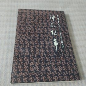 评孔纪年（1911-1949）B81---32开9品，85年1版1印