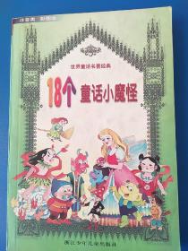 18个童话小魔怪  注音彩图本