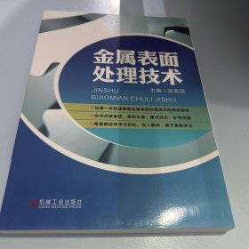 金属表面处理技术