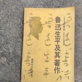 魯迅生平及其著作（一版一印，僅印3千冊(cè)）