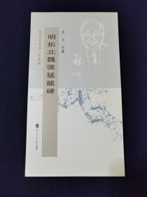 启功珍藏：坚静居丛帖 珍藏辑 明拓北魏张猛龙碑