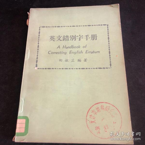 【英语学习】英文错别字手册A Handbook of Correcting English Erratum