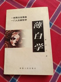 薄白学：一部黑白变奏曲 一门人生新哲学