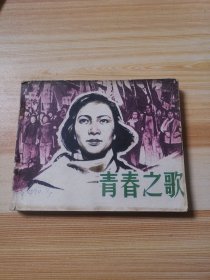 青春之歌（电影连环画）