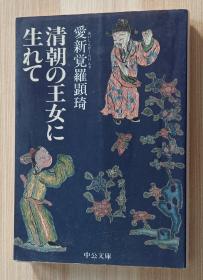 日文书 清朝の王女に生れて―日中のはざまで (中公文库)  爱新覚罗 顕〓 (著)