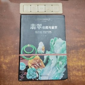世界高端文化珍藏图鉴大系·玉石之冠：翡翠收藏与鉴赏