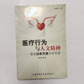 医疗行为与人文精神 塑造白衣天使美好形象