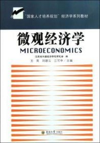 【正版全新】微观经济学王英，刘碧云，江可申东南大学出版社9787564977