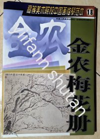 金农梅花册——高等美术院校中国画临摹范本18