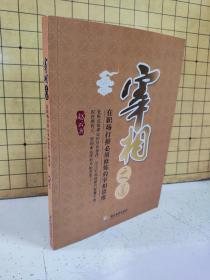 宰相之道 : 在职场打拼必须修炼的宰相思维(作者签名本)