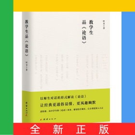 教学生品论语
