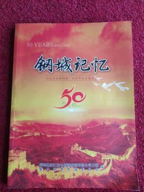 钢城记忆