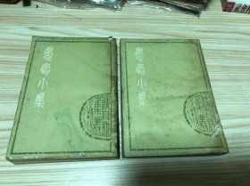 愚菴小集（上下册）