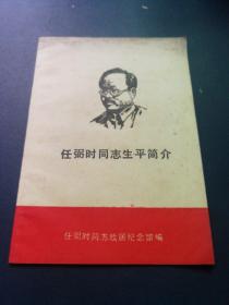任弼时同志生平简介