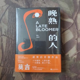 晚熟的人莫言新书（未开封）