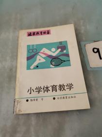 小學體育教學。。