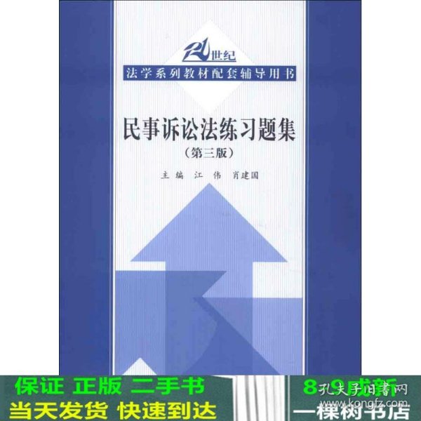 21世纪法学系列教材配套辅导用书：民事诉讼法练习题集（第3版）