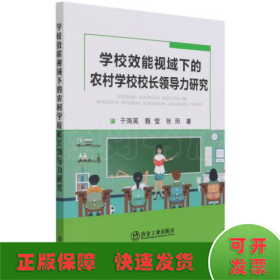 学校效能视域下的农村学校校长领导力研究