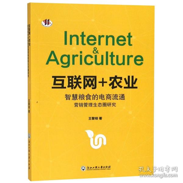 互联网+农业智慧粮食的电商流通营销管理生态圈研究