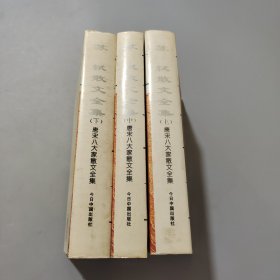 蘇軾散文全集上中下