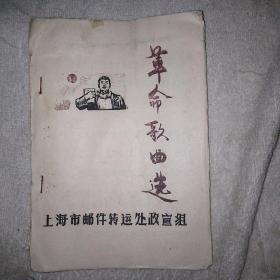 革命歌曲选 油印本 上海市邮政转运处政宣组