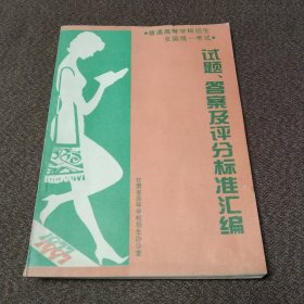 1997年全国普通高等学校统一招生考试试题、参考答案及评分标准汇编 高考试题及答案