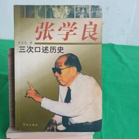 张学良三次口述历史