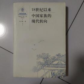 18世纪以来中国家族的现代转向