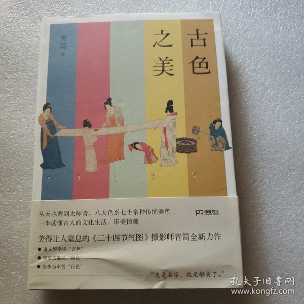 古色之美（八大色系七十余种传统美色，一本读懂古人的文化生活，审美情趣）【浦睿文化出品】