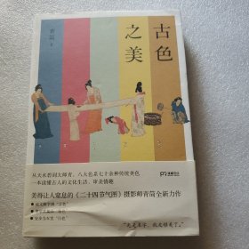 古色之美（八大色系七十余种传统美色，一本读懂古人的文化生活，审美情趣）【浦睿文化出品】