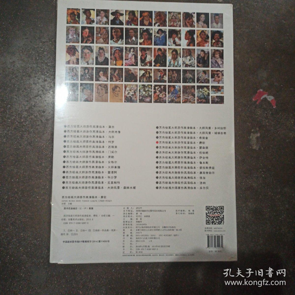 西方绘画大师原作高清临本：费欣 西方绘画大师原作高清临本 费钦 费心费欣