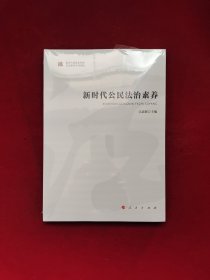 新时代公民法治素养新时代提高全民族法治素养系列读物 全新塑封