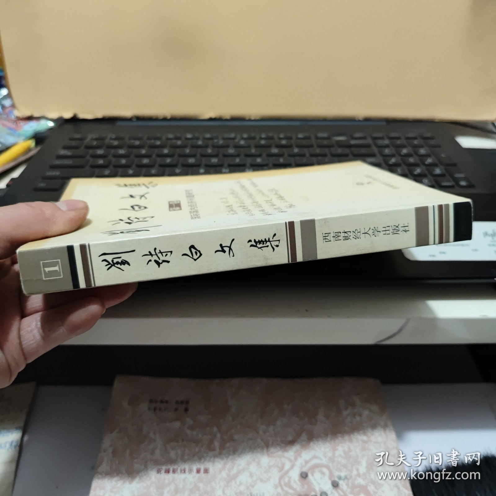 刘诗白文集 第一卷 第1卷 : 国际国内经济问题研究（刘诗白签赠本，详细参照书影）厨房3-2