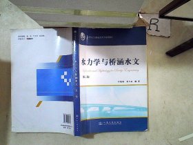 水力学与桥涵水文 第二版