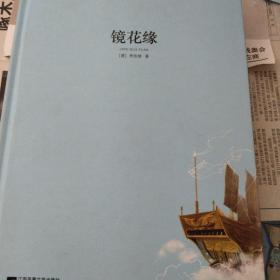 亲近经典—镜花缘 （精装·全译本）