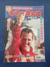 中国少年儿童军体世界杂志，9月，2009--27下总第447期，封面人物应该是：德国一级方程式赛车车手迈克尔·舒马赫，看图自定