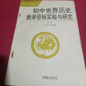 初中世界历史教学目标实验与研究
