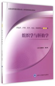 组织学与胚胎学/全国高等医学院校成人学历教育规划教材