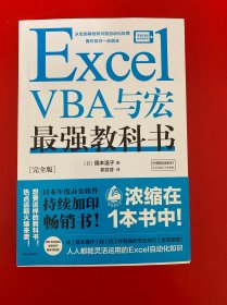 Excel VBA与宏最强教科书[完全版]