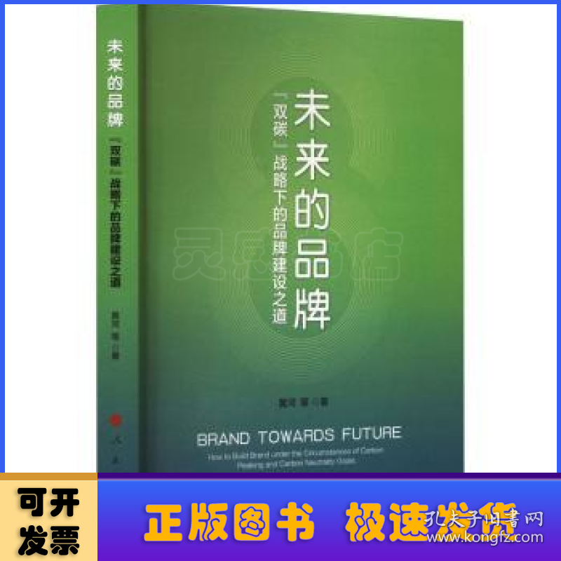 未来的品牌:“双碳”战略下的品牌建设之道:how to build brand under the circumstances of carbon peaking and carbon neutrality goals