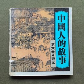 中国人的故事（第六卷）