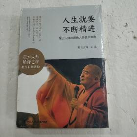 人生就要不断精进  (平装 正版库存书未翻阅  现货)