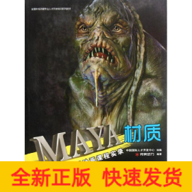 MAYA材質(zhì)(附光盤完美動力影視動畫課程實(shí)錄)