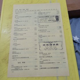 上海市综合贸易信托服务公司 上海机电产品对外咨询服务公司 北京市光学眼镜工业公司 珍珠牌手表 特价资料 广告纸 广告页