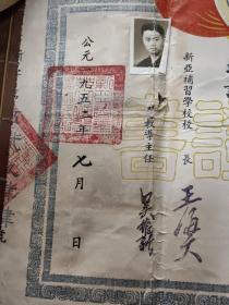 新亚补习学校修业证书 代数 几何 2张 1952年