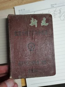 50年代日记本：新建日记本，64开漆漆封面，有武汉大桥工程局季度奖，前面有赠言20人次，61年集体照一张，内有精美雷锋插图