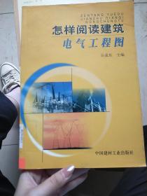 怎样阅读建筑电气工程图