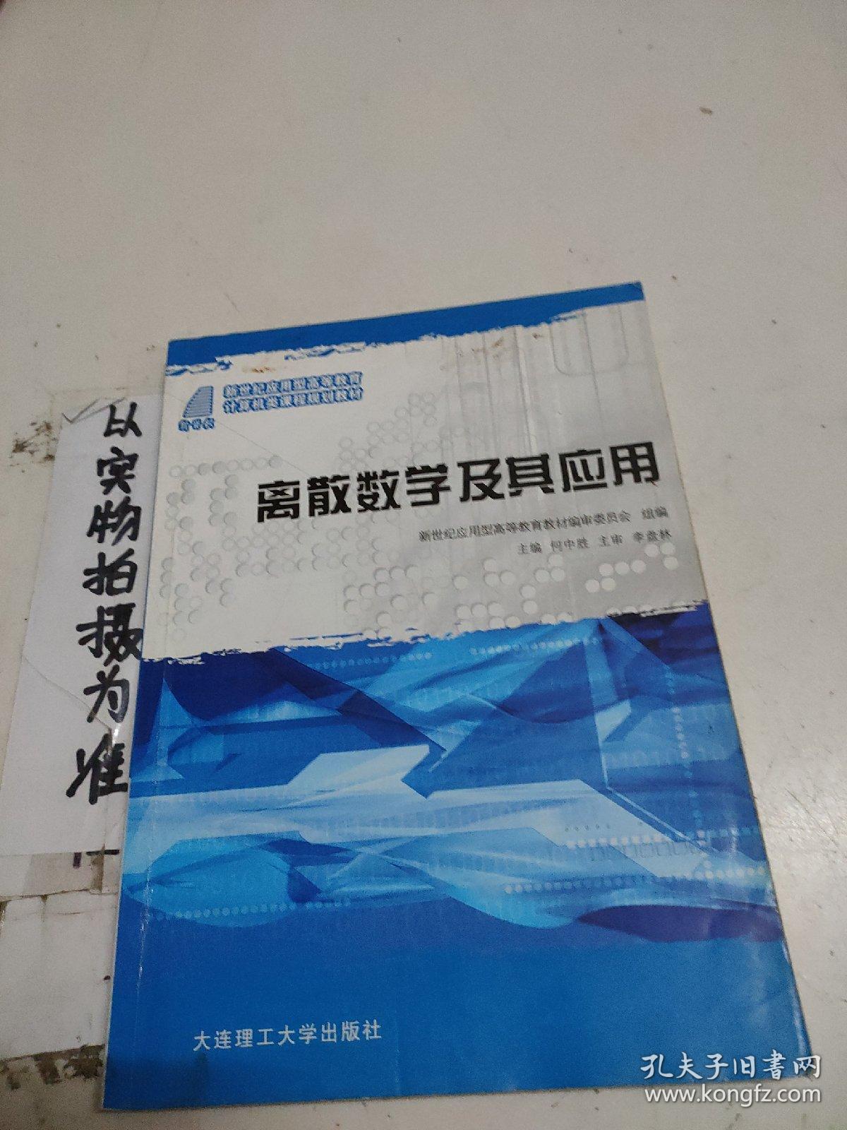 离散数学及其应用(新世纪应用型高等教育计算机类课程规划教材)