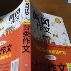 黄冈作文小学生分类作文15位名师教你轻松写扫描二维码听名师讲解