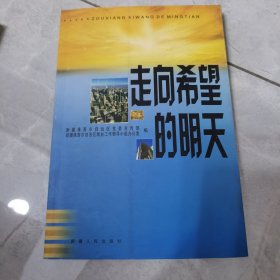 走向希望的明天